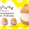 「ケロトッツォ」がSHIBUYA109 イマダ キッチンに期間限定で登場！新フレーバーの「お芋」を先行販売