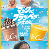 木村拓哉と広瀬すずがマクドナルドの新 TVCMで初共演！McCafé by Barista®で人気の「オレオ クッキー チョコフラッペ」「マンゴースムージー」、フランス産「マカロン」がマクドナルドに登場！