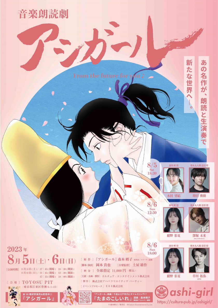 音楽朗読劇 アシガール」唯役:本田望結＆紺野彩夏！若君役:増田俊樹