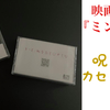 映画『ミンナのウタ』“呪いのカセットテープ”／5名様
