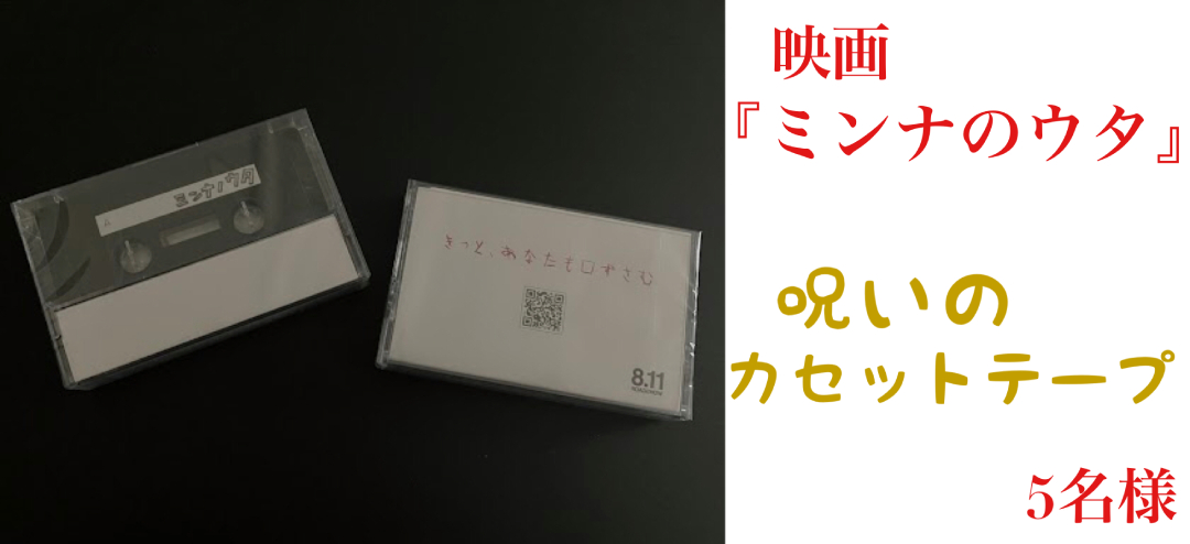 映画『ミンナのウタ』“呪いのカセットテープ”／5名様 | SGS109