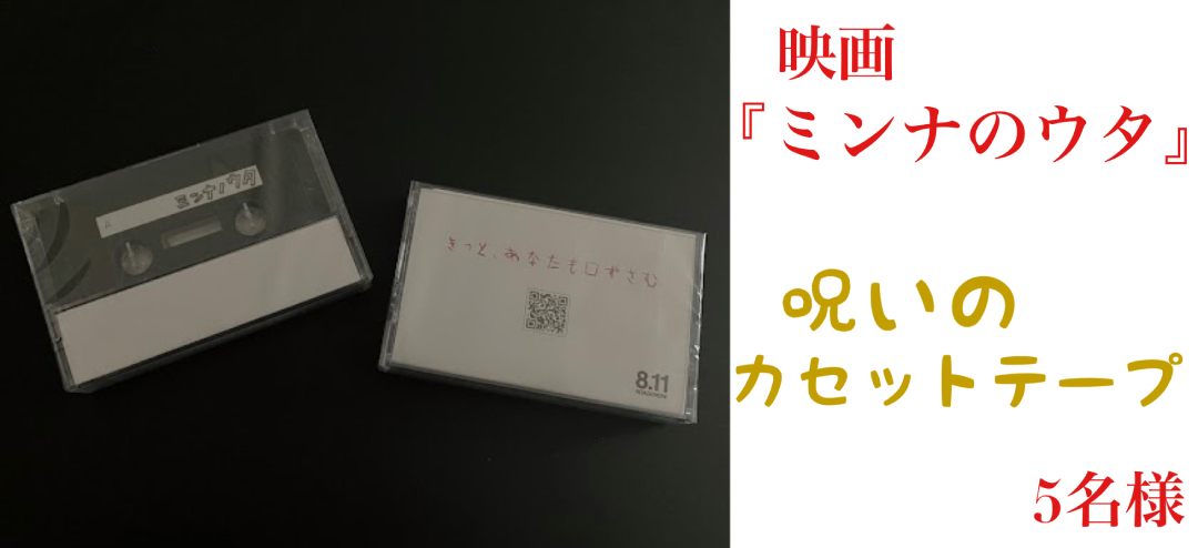 映画「ミンナノウタ」呪いのカセットテープ(未開封