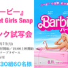 映画『バービー』Street Girls Snap “独占ピンク試写会”／30組60名様 ※ドレスコードは“ピンクコーデ♡”