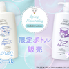 「シナモロール」と「クロミ」の限定ボディシャンプーが、天然保湿成分ヤギ乳配合のLeivyNaturallyから新発売！