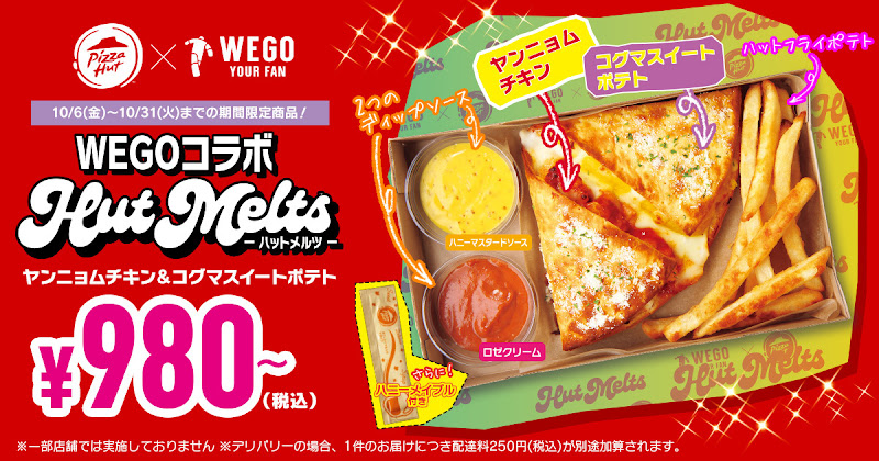 Pizza Hut × WEGO コラボメニュー＆グッズが発売！リアルピザ