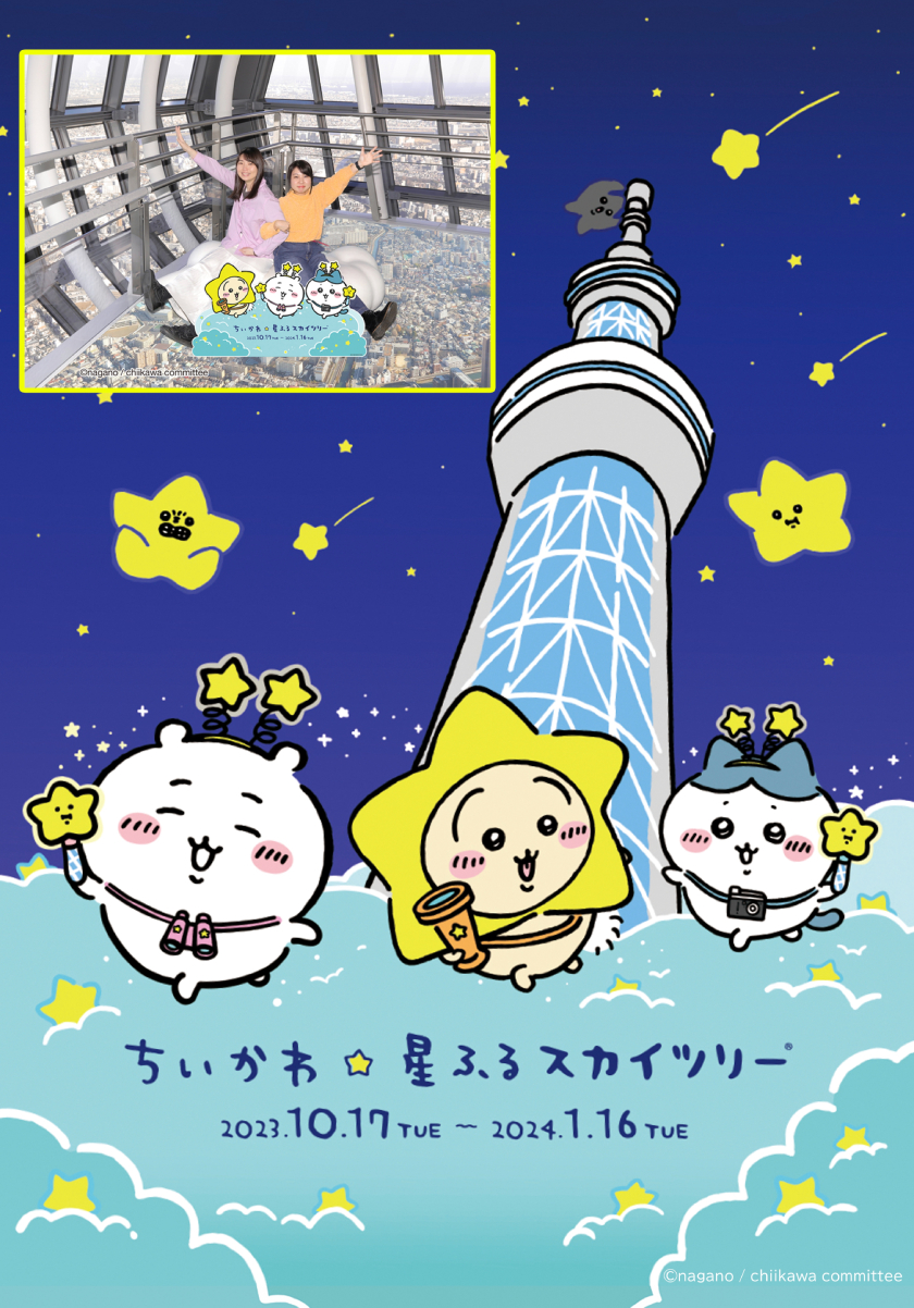 東京スカイツリー®と「ちいかわ」のコラボイベント「ちいかわ☆星ふる