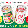 サクマ製菓×Cake.jp サクマドロップスのキャンディがケーキ缶になって登場！「サクマドロップスケーキ缶」「いちごみるくショートケーキ缶」の2種♪