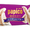 「パピコ 濃密仕立て レーズン＆バター」が冬季限定で発売！アイスの濃厚な味わい＆レーズン果肉の食感をあわせて濃密に仕上げた、冬の「パピコ」♪