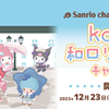 マイメロやシナモンが、キュートで可愛い和風ロリータ衣装に♡「サンリオキャラクターズ × GiGO kawaii和ロリスタイル キャンペーン」開催