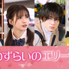 映画『恋わずらいのエリー』に西村拓哉、白宮みずほ、藤本洸大、綱啓永が出演！オミくん(宮世琉弥)とエリー(原菜乃華)を囲む 個性豊かなキャラクターに、最旬キャストが大集結♡