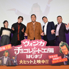 松平健が「ウンパルンパ」を初歌唱！映画『ウォンカとチョコレート工場のはじまり』大ヒット舞台挨拶 開催！花村想太、セントチヒロ・チッチ、チョコプラ長田＆松尾も勢ぞろいで2024年の夢を発表！