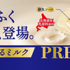 『雪見だいふくPREMIUM とろけるミルク』が発売！北海道産乳原料を使用した、濃厚でとろけるミルクの味わいが楽しめるプレミアムな雪見だいふく♡