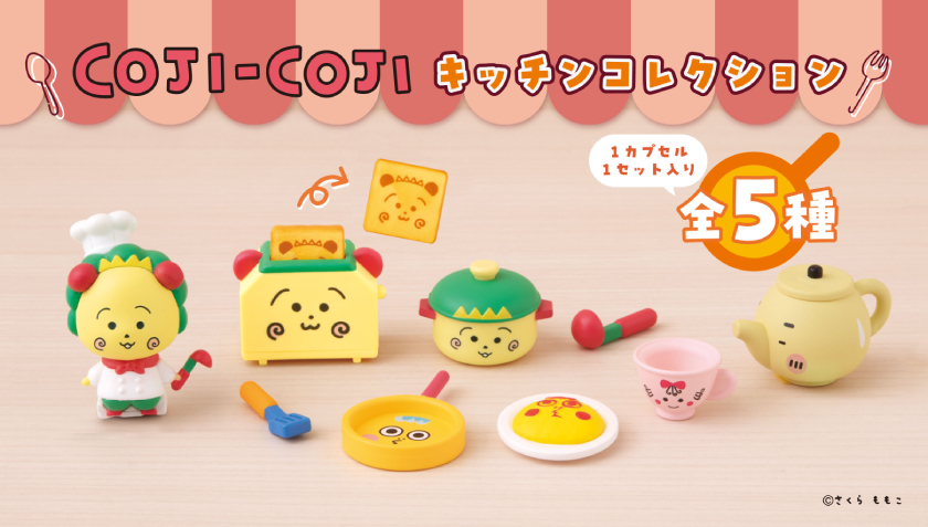 コジコジ』がキッチングッズに大変身！集めて可愛いミニチュア「コジコジ キッチンコレクション」がガシャポン®に登場！ 詳細記事 | SGS109