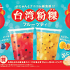 ミスタードーナツに台湾生まれの新食感スイーツ“粉粿(フングイ)”が初登場！ぷにゅんと食感の『台湾粉粿(フングイ)フルーツティ』全2種が発売