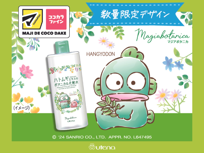 ハンギョドン』と「マジアボタニカ」の限定コラボパッケージが発売 ...