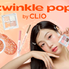 韓国コスメCLIO「(クリオ)」の姉妹ブランド「twinkle pop by. CLIO(トゥインクルポップ バイ クリオ)」が日本初進出！全国のセブン-イレブンで22アイテムを発売♪