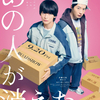 主演・高橋文哉 × 相棒 田中圭がマンションの謎に挑む。“先読み不可能”ミステリー・エンターテインメント映画『あの人が消えた』ティザー映像＆ビジュアルが到着！