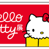 ハローキティ50周年を記念した展覧会「Hello Kitty展–わたしが変わるとキティも変わる–」東京国立博物館 表慶館にて開催！数量限定のトートバッグ付きチケットも発売