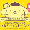 ポムポムプリン×ロゼット洗顔パスタがコラボ！オリジナルデザインパッケージが数量限定で登場！“手鏡”にプリンとお友達のマフィンがちょこんと乗った姿が可愛い♡