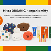 ミッフィーとスキンケアブランド「Mitea ORGANIC(ミティア オーガニック)」がコラボ！gelato piqueのお顔ポーチや絵本柄ネルポーチ付きの「限定スぺシャルセット」を数量限定で発売