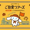 「I.CINNAMOROLL(アイシナモロール) ご自愛ツアーズ」が全国で順次開催！小倉トーストや牛に扮した“ご当地アイシナ”もお目見え☆