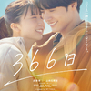 主演:⾚楚衛⼆ × ヒロイン:上⽩⽯萌歌 映画『366日』切ない運命を映した本予告映像&本ビジュアルが解禁！HYの名曲「366⽇」をモチーフに沖縄と東京を舞台に紡がれる、全く新しい映画オリジナルストーリー☆