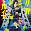 吉沢亮、銭湯で働く450歳のバンパイアに！板垣李光人 演じる天真爛漫ピュアボーイの血を狙う！ピュアボーイの初恋相手には原菜乃華！映画『ババンババンバンバンパイア』特報映像＆ポスタービジュアルが解禁☆