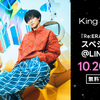 6周年を迎えたKing & Prince初のコンセプトアルバム『Re:ERA』リリース記念！LINE MUSICにてスペシャル配信が決定！