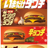 マクドナルドに新商品「ガーリックオニオンダブチ」＆「辛ダブチ」「トリチ®」が期間限定で登場！ダブチと相性抜群の新商品「シャカシャカポテト® スパイスチキン味」や「コーク® 辛口ジンジャー マックフロート®」も♪