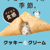 マクドナルド「三角チョコパイ クッキー＆クリーム」が“ザクほろ”食感にパワーアップして、3年ぶりに登場！ 不動の人気「三角チョコパイ 黒」も絶賛販売中♪