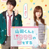 作間龍斗×山下美月が映画W初主演!!『山田くんとLv999の恋をする』2025年3月28日(金)公開！“史上最高難易度の恋”が遂に実写化！ティザービジュアル＆特報映像が解禁