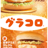 マクドナルド「グラコロ®」が初のリニューアルでクリーミーにコクがアップ！「濃厚デミ＆タルタルグラコロ」「シャカシャカポテト® ガーリックバター味」も新発売