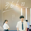 主演:⾚楚衛⼆ × ヒロイン:上⽩⽯萌歌！映画『366日』HY不朽の名曲「366日」と書き下ろし主題歌「恋をして」が繋いでいく特別映像＆コンセプトビジュアルが解禁