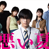 北村匠海演じる公務員、闇堕ち――クズとワルしか出てこない！映画『悪い夏』河合優実、伊藤万理華、窪田正孝ら全キャスト＆特報が解禁