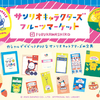 マイメロやポムポムプリンとフルーツの組み合わせが可愛い♡ 古川紙工とコラボした『サンリオフルーツマーケット』シリーズが発売！