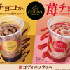 ファミマ「ゴディバフラッペ」が2層仕立てに♪「ゴディバWチョコレートフラッペ」「ゴディバストロベリーチョコレートフラッペ」が新発売