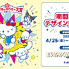 マイメロやシナモンが“ジャ～ンプッ！”飛び出すデザインが可愛い♡「2025年サンリオキャラクター大賞」×プリ機『EVERFILM(エバーフィルム)』期間限定コラボがスタート！