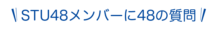 STU48メンバーに48の質問