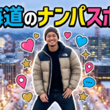 北海道ナンパスポット!札幌すすきので確実に出会える場所21選