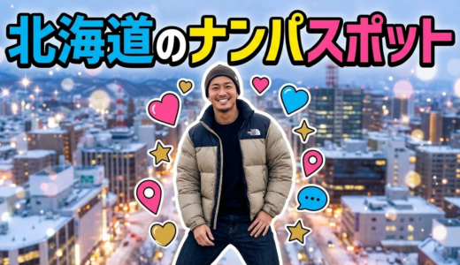 北海道ナンパスポット！札幌すすきので確実に出会える場所21選