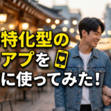 Dramatch(ドラマッチ)の評判は本当に良い?実際の口コミと安全性を徹底検証