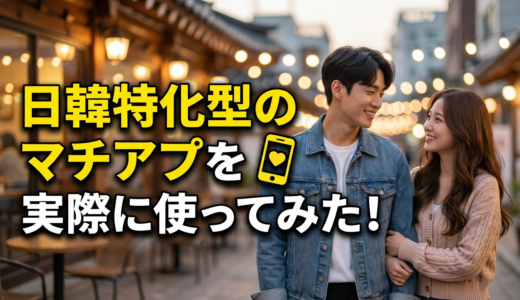 Dramatch(ドラマッチ)の評判は本当に良い?実際の口コミと安全性を徹底検証