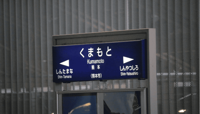 熊本でナンパする際の5つの注意点