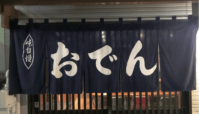 福岡の屋台で一人飲みから出会う方法